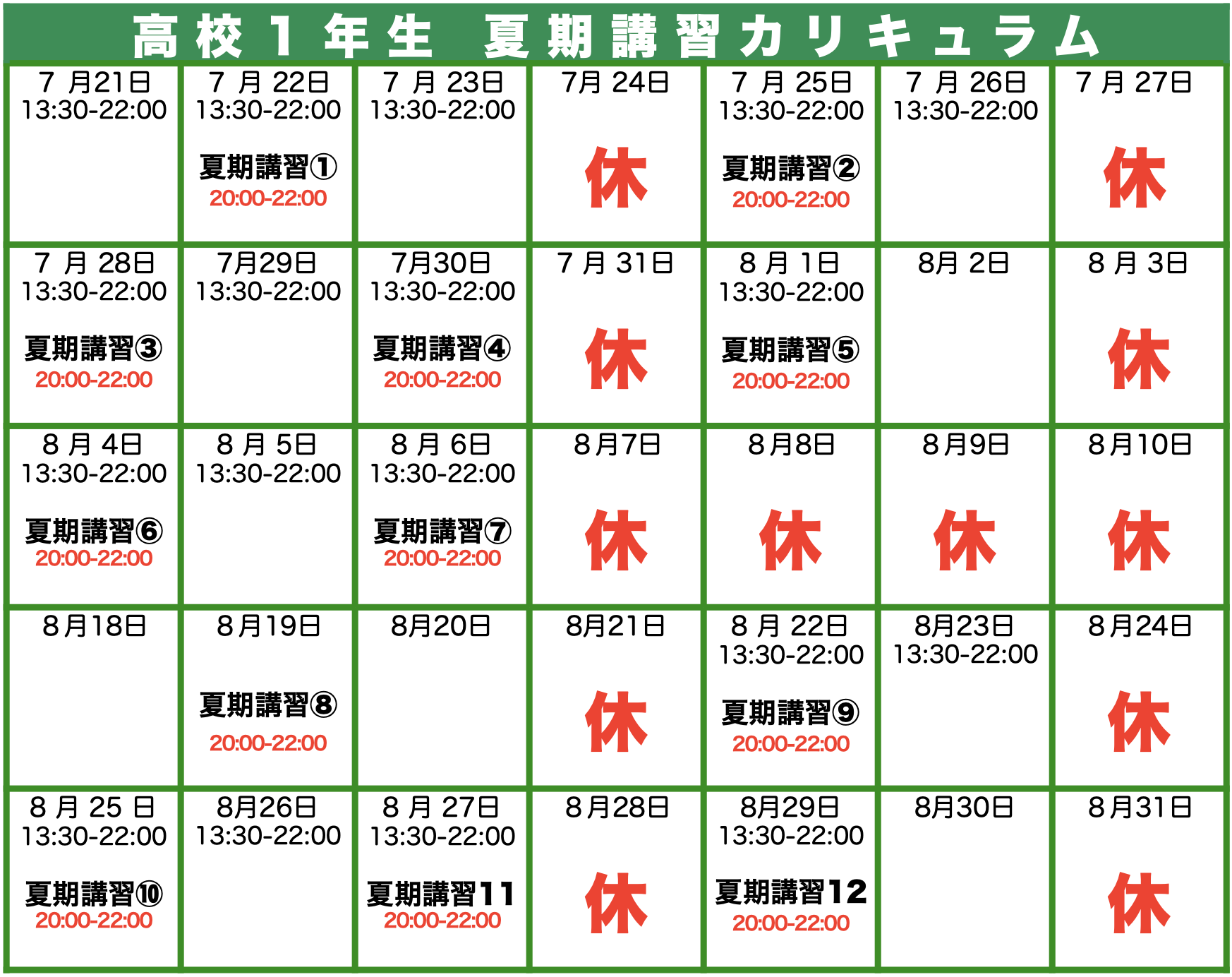 高校1年生授業スケジュール夏期講習学習塾ユニバースクール宮崎台
