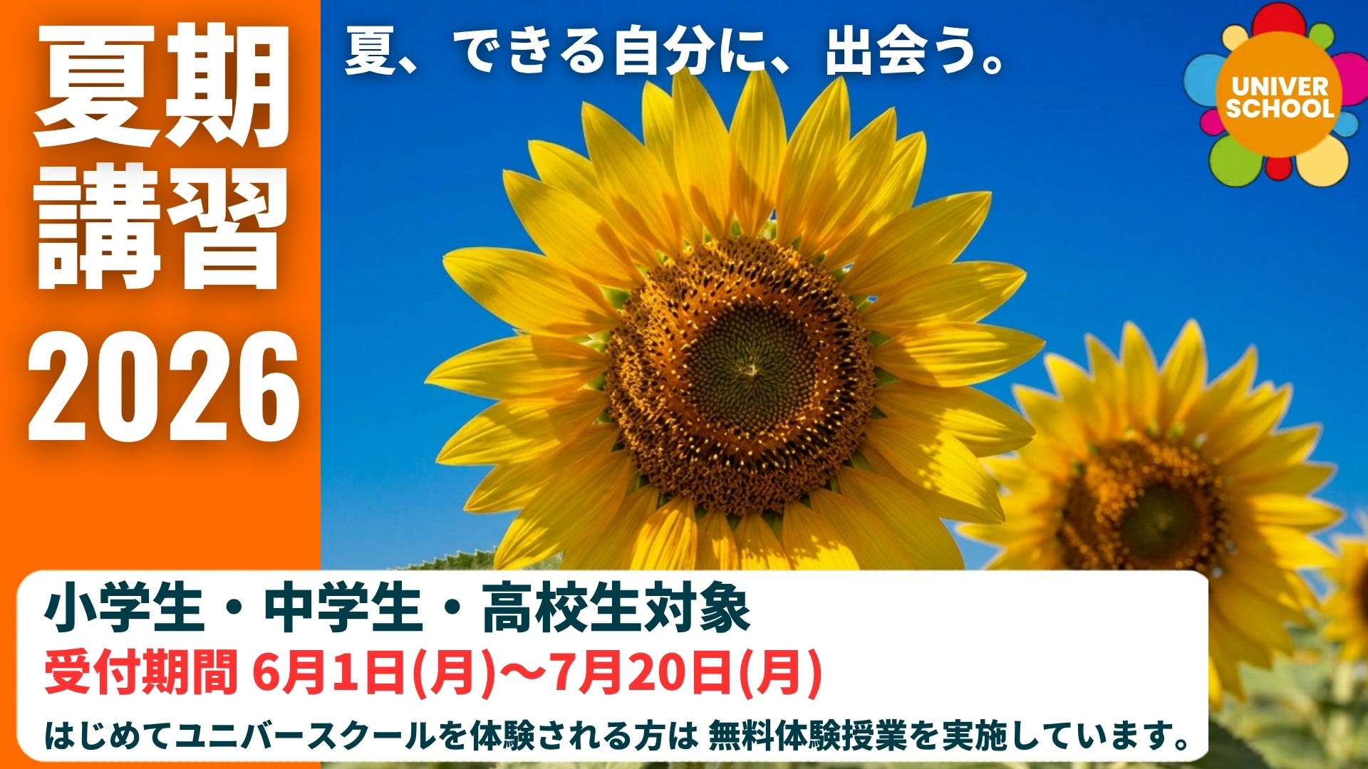 宮崎台・宮前区の学習塾ユニバースクールの夏期講習2026。小・中・高生対象。宮崎中・宮前平中・向丘中の定期テスト対策・内申点対策・受験対策まで。少人数指導で成績UPと将来の力を両立。初回無料体験受付中。