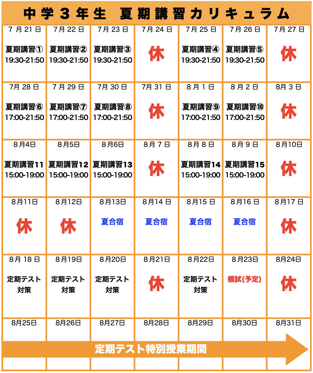 中学3年生授業スケジュール夏期講習学習塾ユニバースクール宮崎台