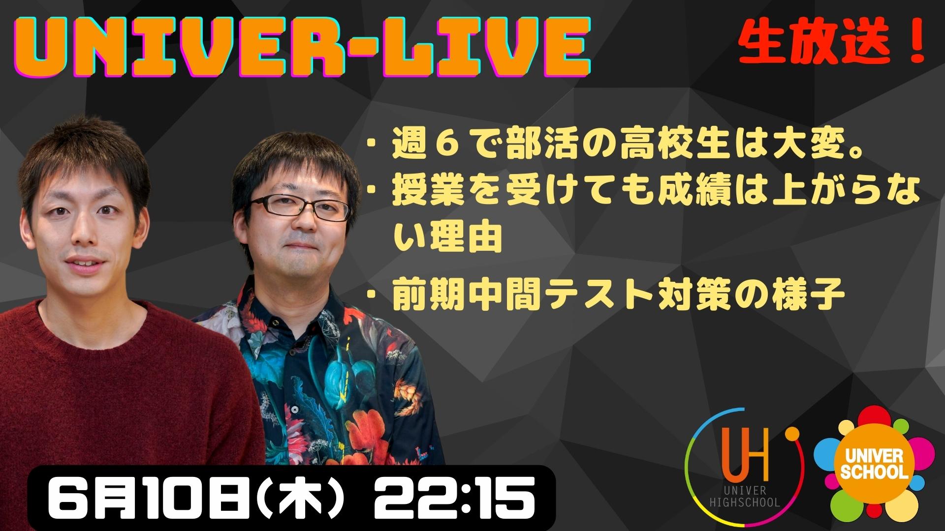 毎週土曜日は学習塾ユニバースクールのYouTubeライブ配信！今夜の内容は週６で部活の高校生は大変。 授業を受けても成績は上がらない理由 。前期中間テスト対策の様子 ライブ配信はこち