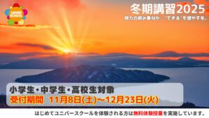 冬期講習2025