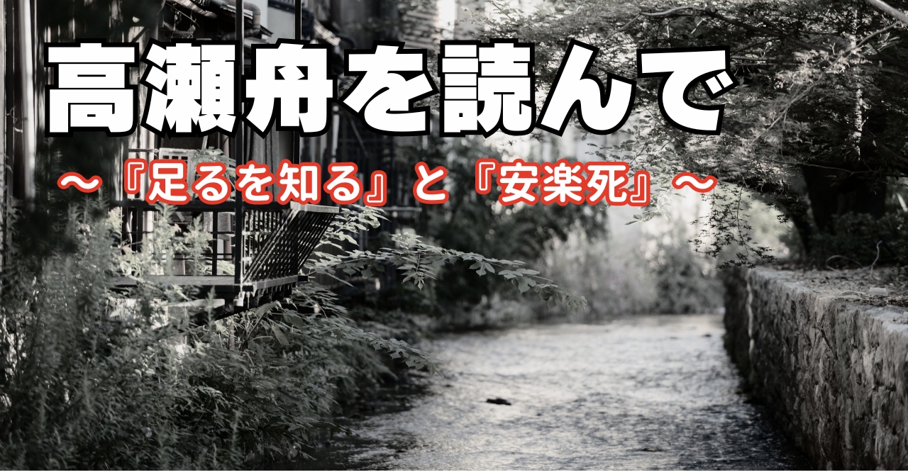 高瀬舟を読んで『足るを知る』と『安楽死』