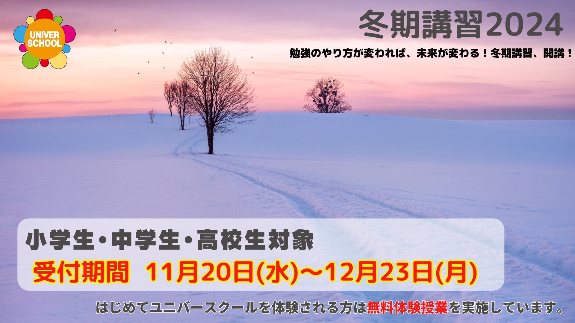 冬期講習2024学習塾ユニバースクールin宮崎台