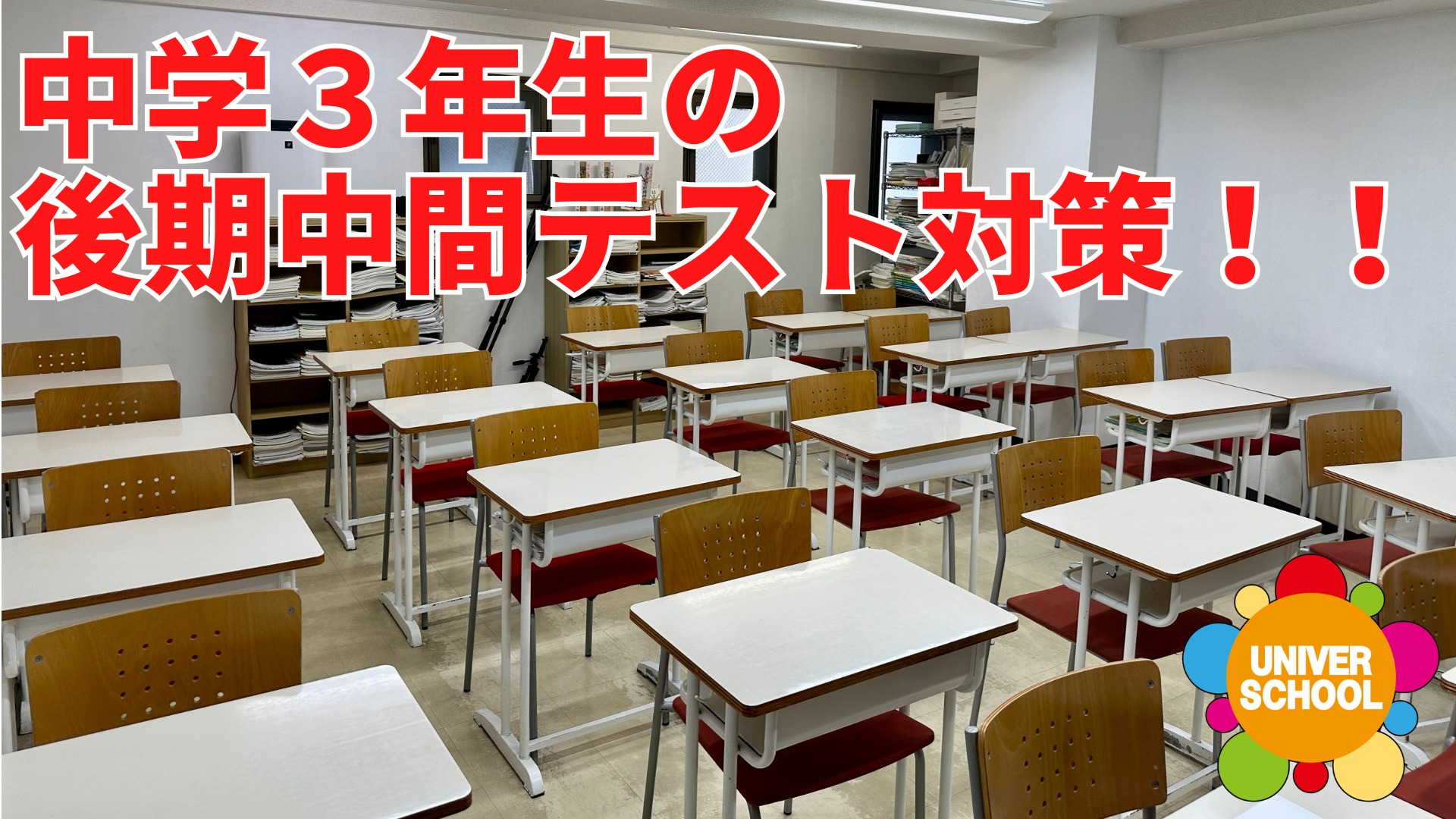 宮前平中と宮崎中は後期中間テスト対策に入っています。中学３年生は受験生として一生懸命に定期テスト対策を頑張っています！