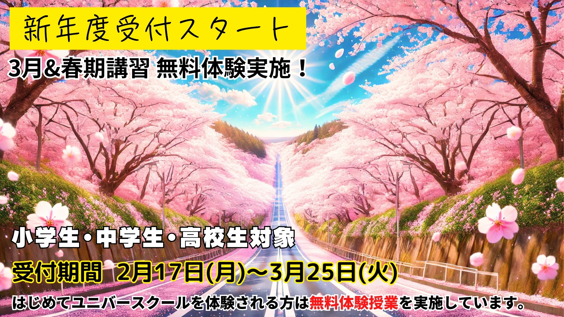 学習塾ユニバースクール宮崎台
2025年度をステップしよう！
3月春期講習無料体験