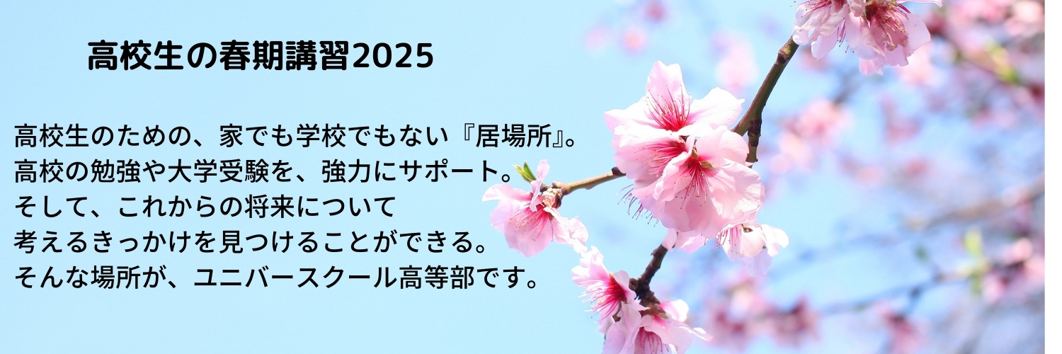 高校生の春期講習2025
高校生のための、家でも学校でもない『居場所』。
高校の勉強や大学受験を、強力にサポート。
そして、これからの将来について
考えるきっかけを見つけることができる。
そんな場所が、ユニバースクール高等部です。