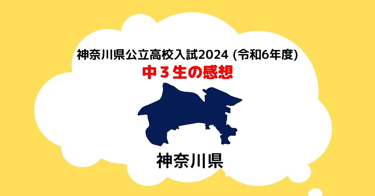 神奈川県公立高校入試2024 (令和6年度)感想難易度