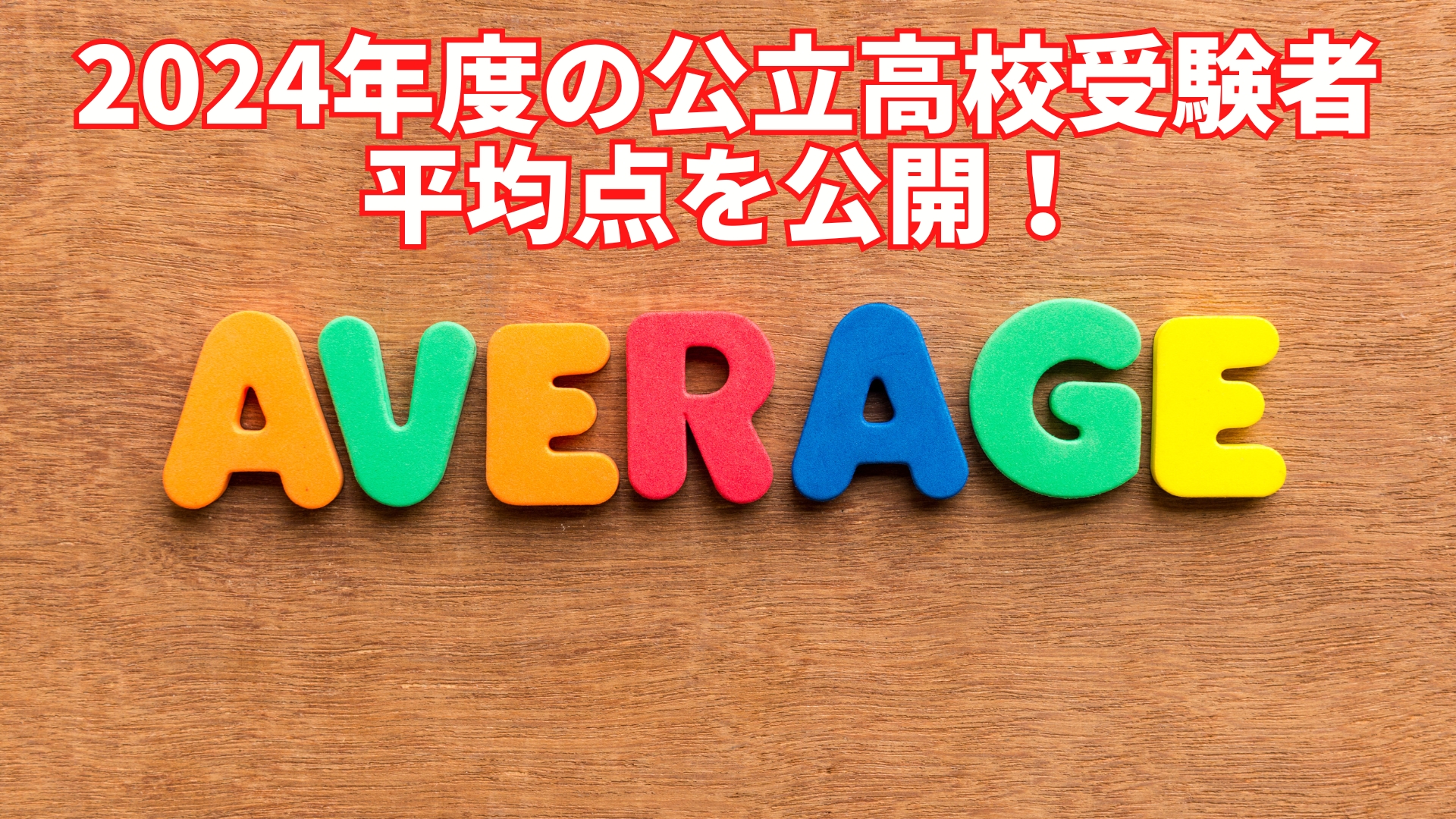 神奈川県2024年度の公立高校受験者平均点を公開！