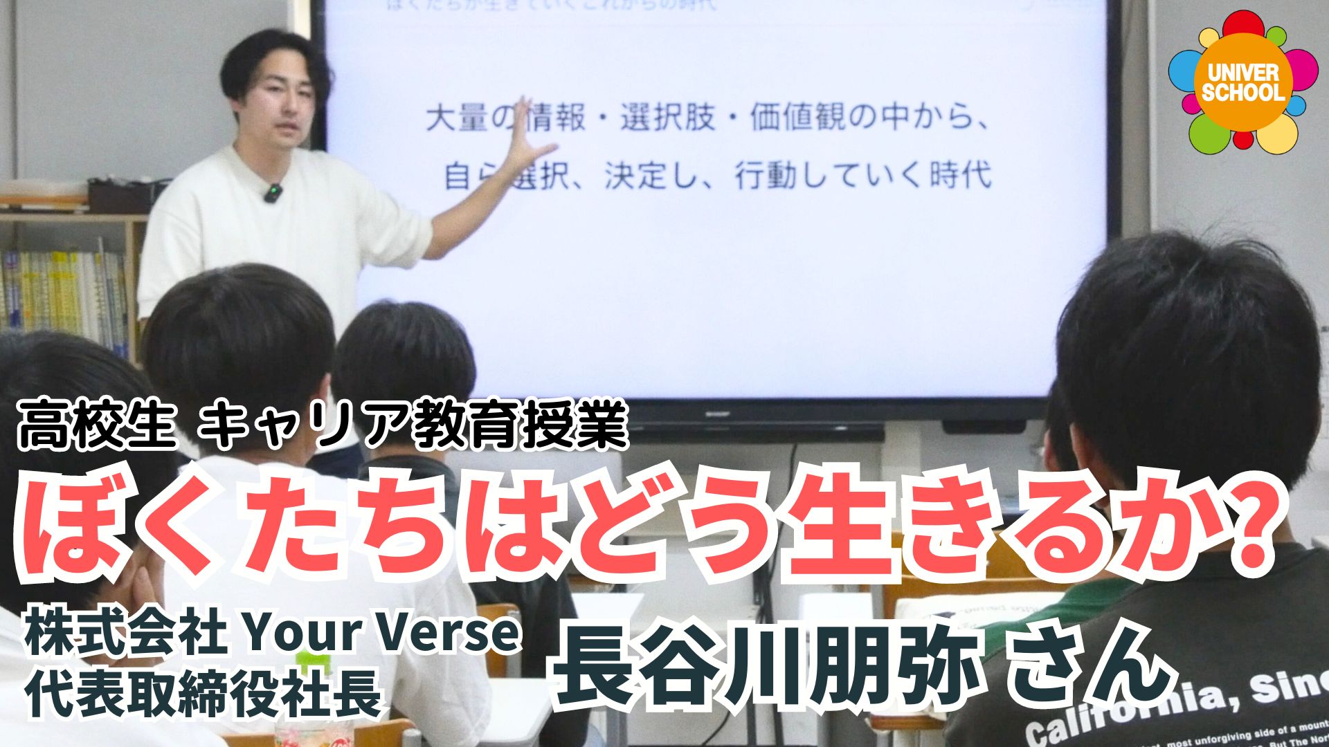 長谷川朋弥さん高校生のキャリア教育授業宮崎台のユニバースクール