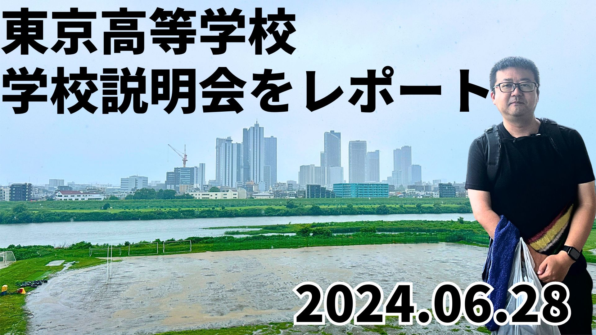 2024年6月28日、東京大田区にある東京高等学校の学校説明会に参加してきました！ 宮崎台駅からだと田園都市線で溝の口で乗り換え、東急大井町線で自由が丘駅で乗り換え 東急東横線で多摩川駅、そして東急多摩川線で乗り換え『鵜の木』駅から徒歩5分のところにあります。 乗り換えが多いですが時間にして40分くらいで到着できました！