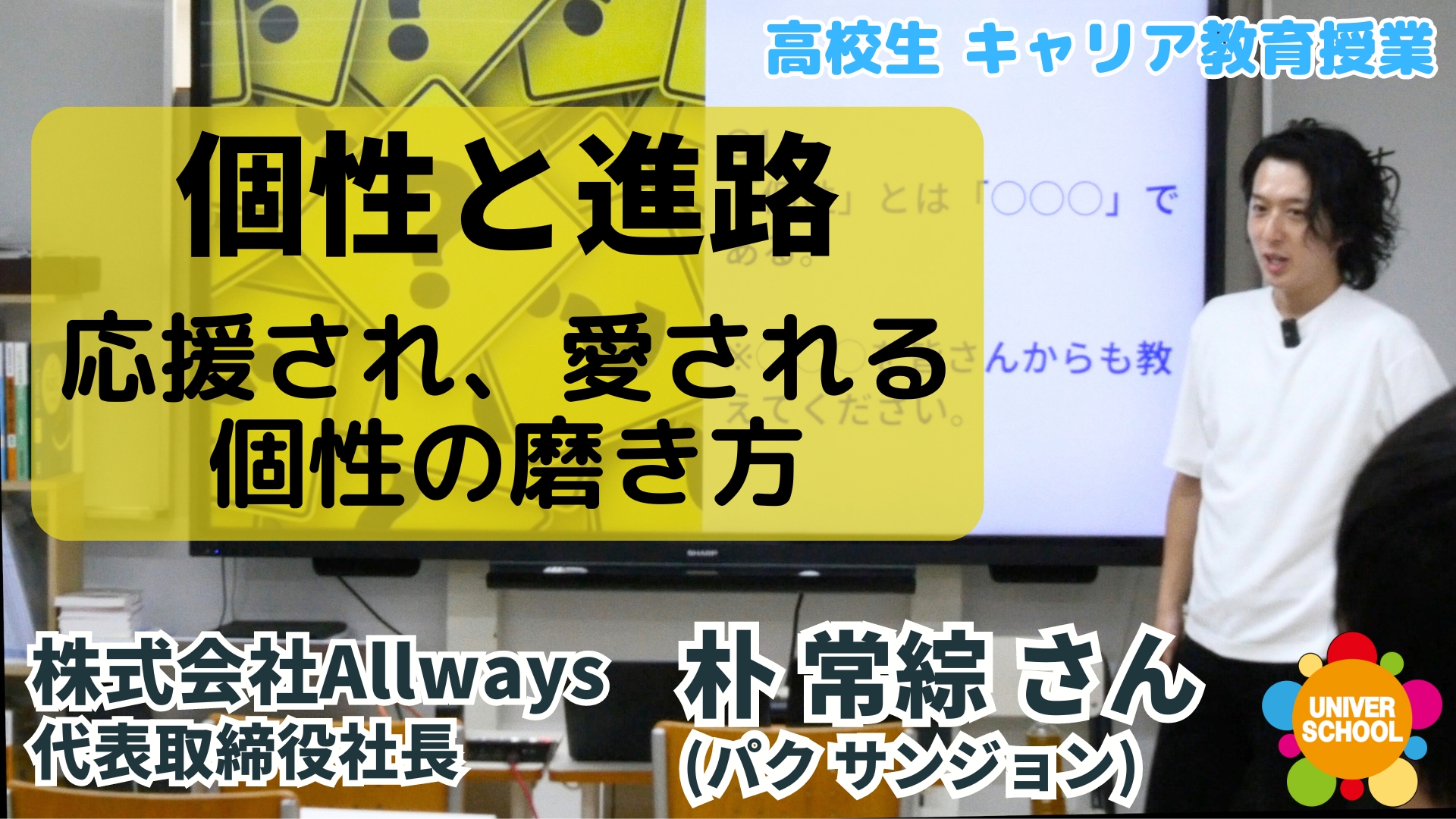 生徒たちが自分の個性を発見し、それを将来のキャリア選択にどのように活かすことができるかを学ぶことを目指しました。授業は、経験豊富なキャリアコンサルタントである朴先生を講師にお迎えし、 以下のようなプログラムで進行されました。