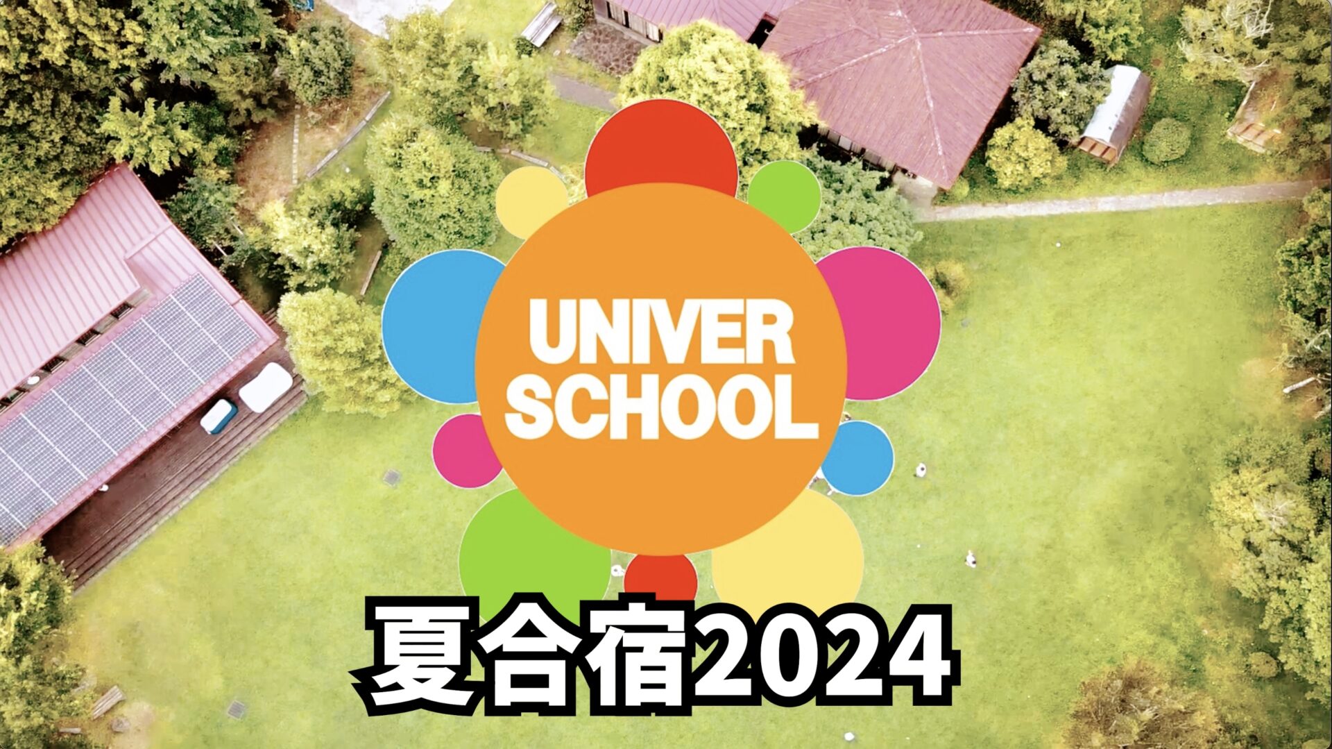 ユニバースクール夏期講習の恒例イベントとなっている 中３高３受験生の夏合宿の様子を公開いたしました！