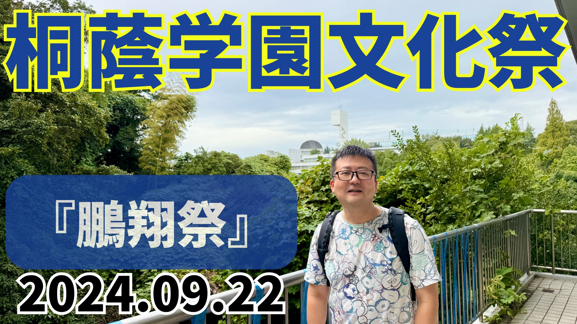 桐蔭学園高等学校、文化祭2024