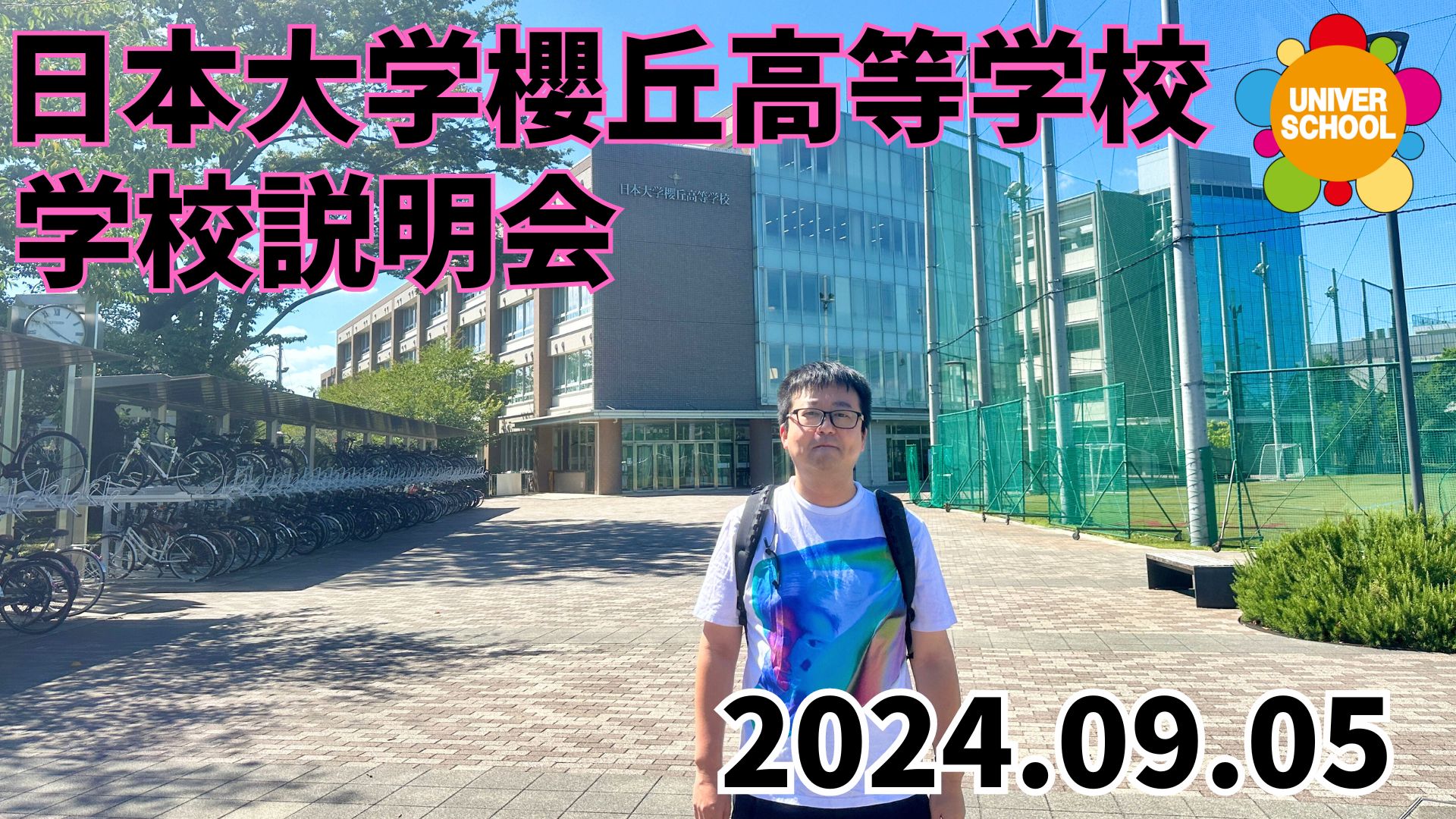 日本大学櫻丘高等学校説明会