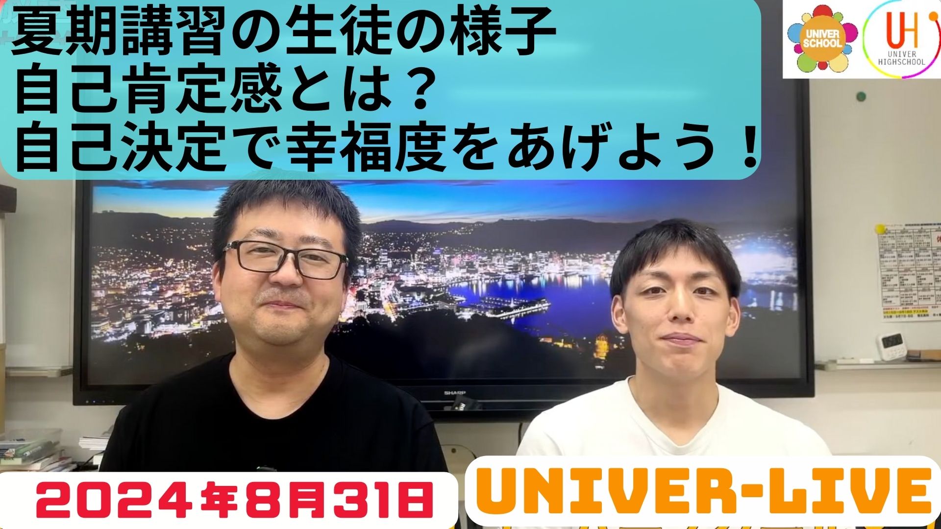 夏期講習の生徒の様子自己肯定感とは？自己決定で幸福度をあげよう！ユニバースクールスタッフのトーク番組