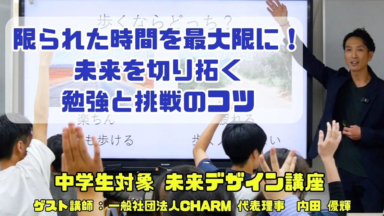 ・時間は限られている ・自分にできる努力をちゃんとやる ・たくさん勉強して視点を増やす ・勉強する目的は選択肢を増やすこと ・ちょっと嫌だなと思うことを率先してやる