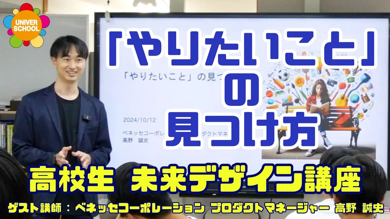 どのように「やりたいこと」を見つけるかということを、 データを用いた話やワークを通じて探っていきました。 これから将来の進路を真剣に考え、選択していく高校生にとって、 「やりたいこと」の見つけ方(高校生のキャリア教育授業)Byベネッセコーポレーション プロダクトマネージャー 高野 誠史