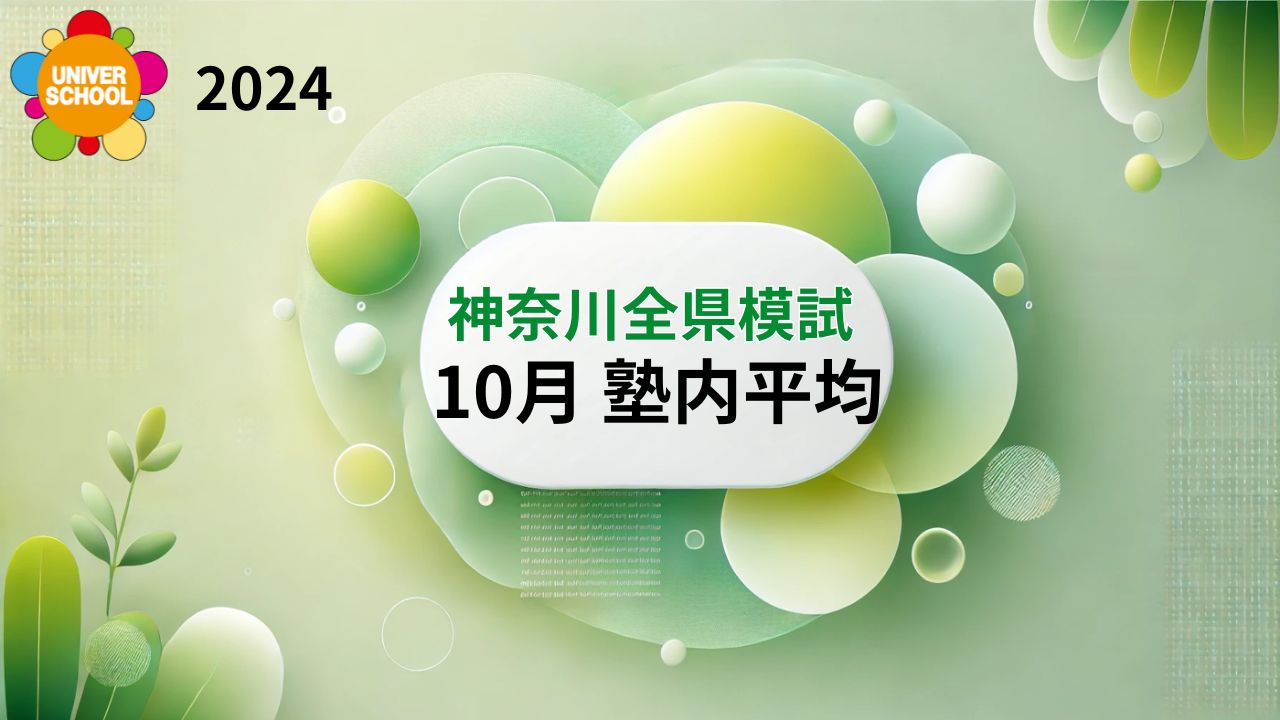 神奈川全県模試10月塾内平均2024