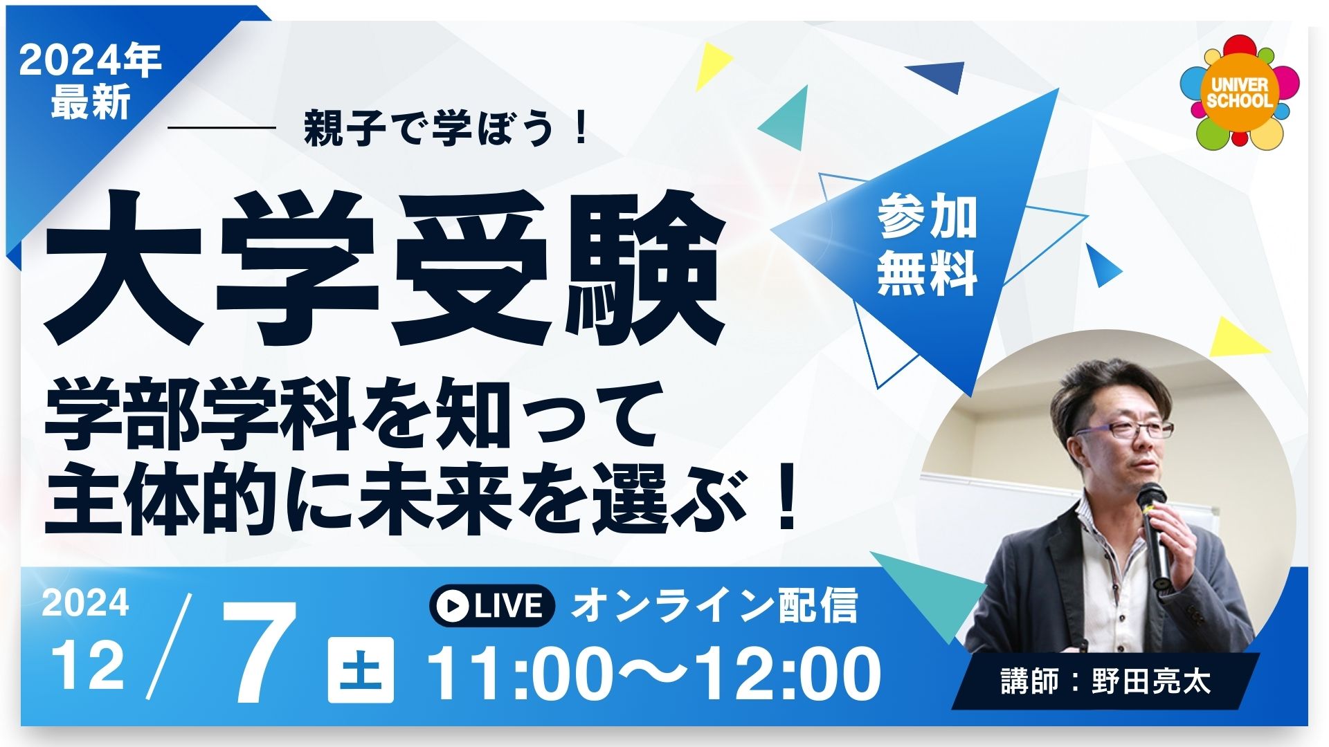 「大学学部を徹底解説！未来を切り拓く進路選びセミナー」 大学には法学部、経済学部、教育学部、文学部、理工学部など、多様な学部があります。しかし、「学部名は知っていても、そこで何を学ぶのかはよく分からない…」という方も多いのではないでしょうか？例えば、経済学部と経営学部、商学部の違いは何か？理学部と工学部の違いは？そんな疑問を解消するために、今回の大学受験セミナーでは、大学学部の学習内容をわかりやすく解説します。単に大学名だけで進路を決めるのではなく、学びの内容をしっかり理解し、自分の未来を主体的に選ぶ。そのための第一歩として、ぜひこのセミナーにご参加ください！