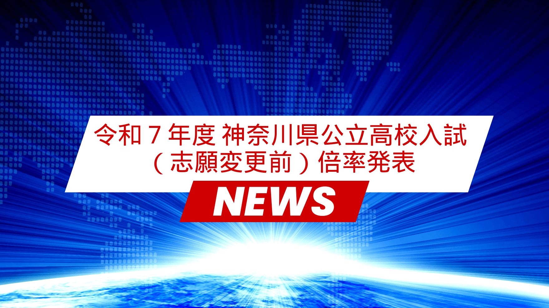 令和７年度神奈川県公立高校入試の（志願変更前）志願者数が発表