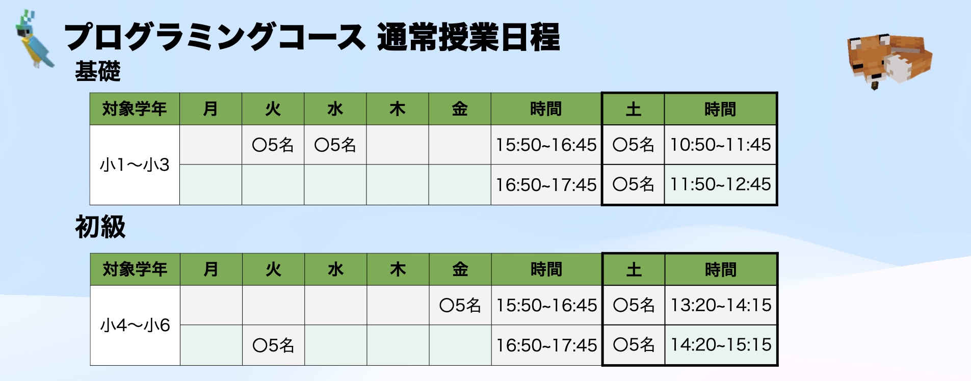 プログラミングコース授業スケジュール