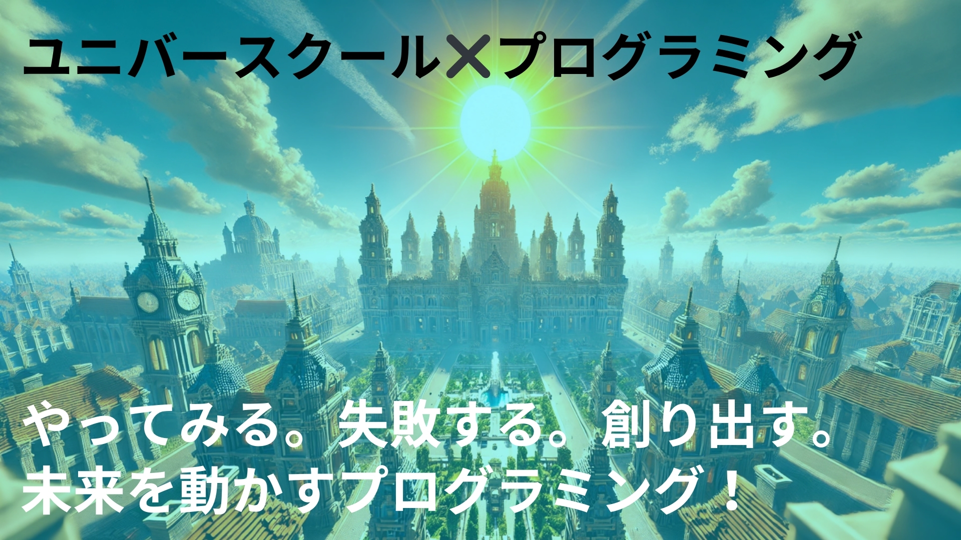 学習塾ユニバースクールの小学生
マインクラフトの世界を利用した
プログラミング教室を開講！
