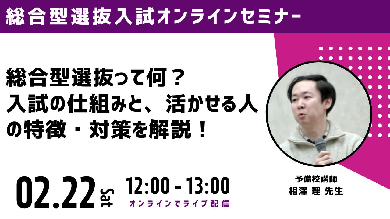 総合型選抜入試オンラインセミナー