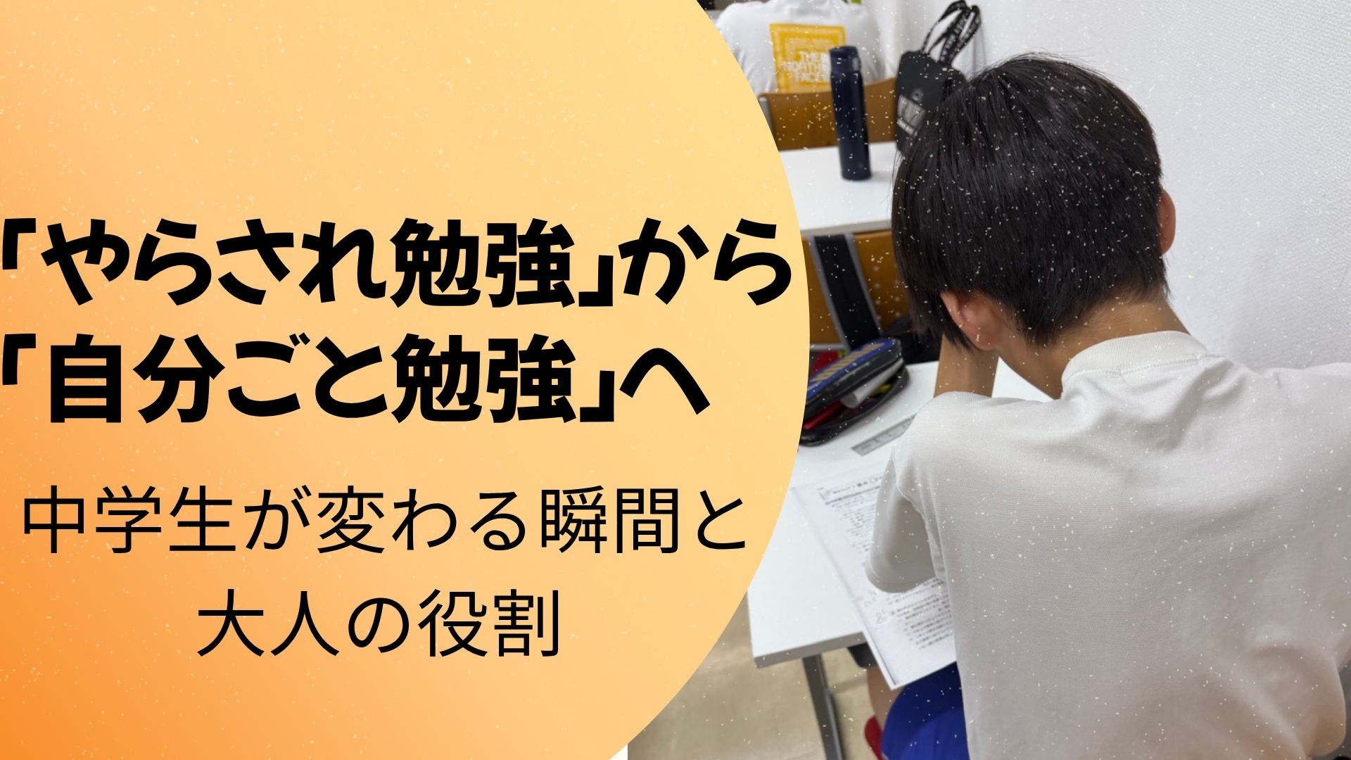「やらされ勉強」から「自分ごと勉強」へ―― 中学生が変わる瞬間と大人の役割