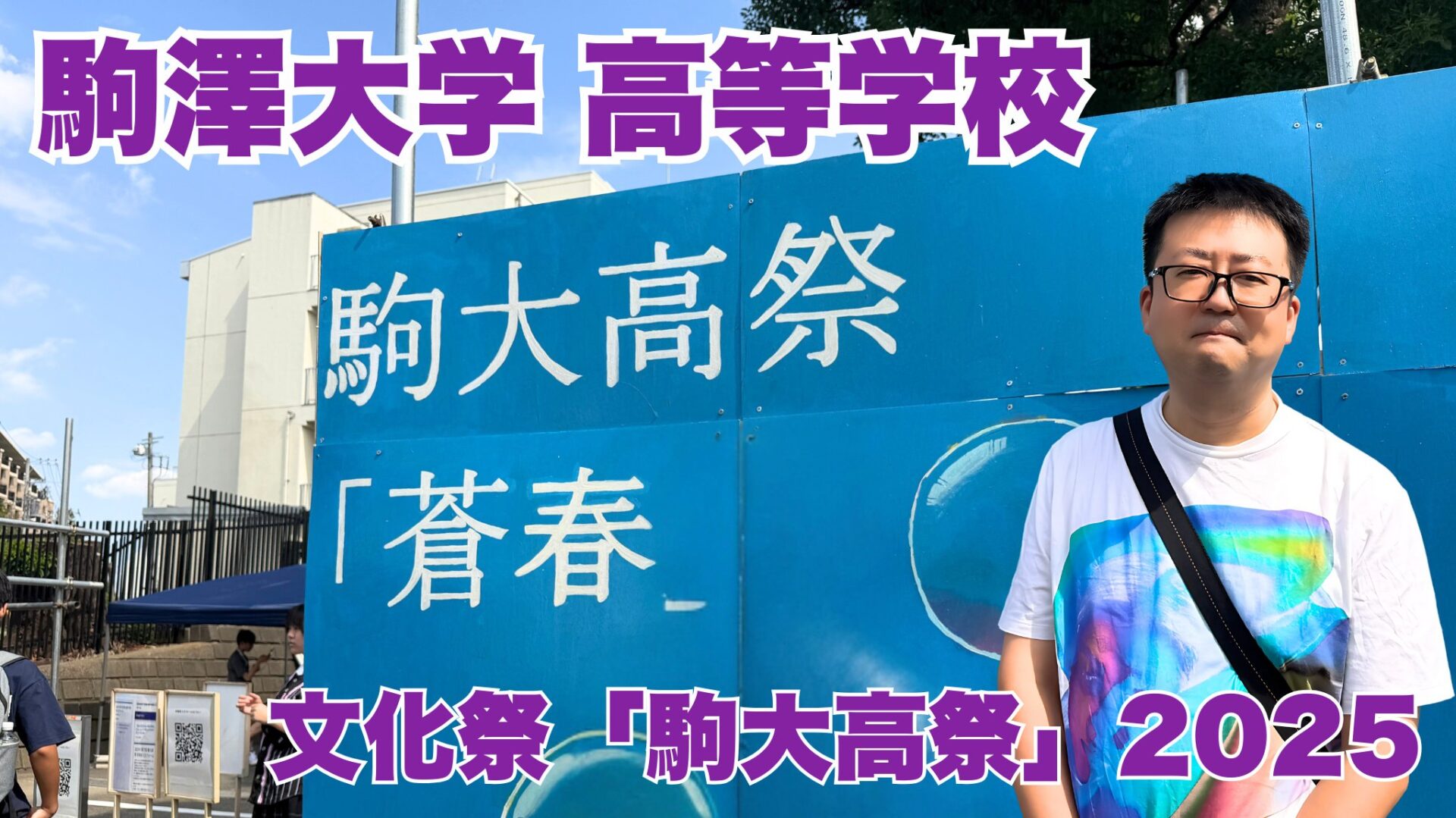 駒澤大学高校文化祭2025