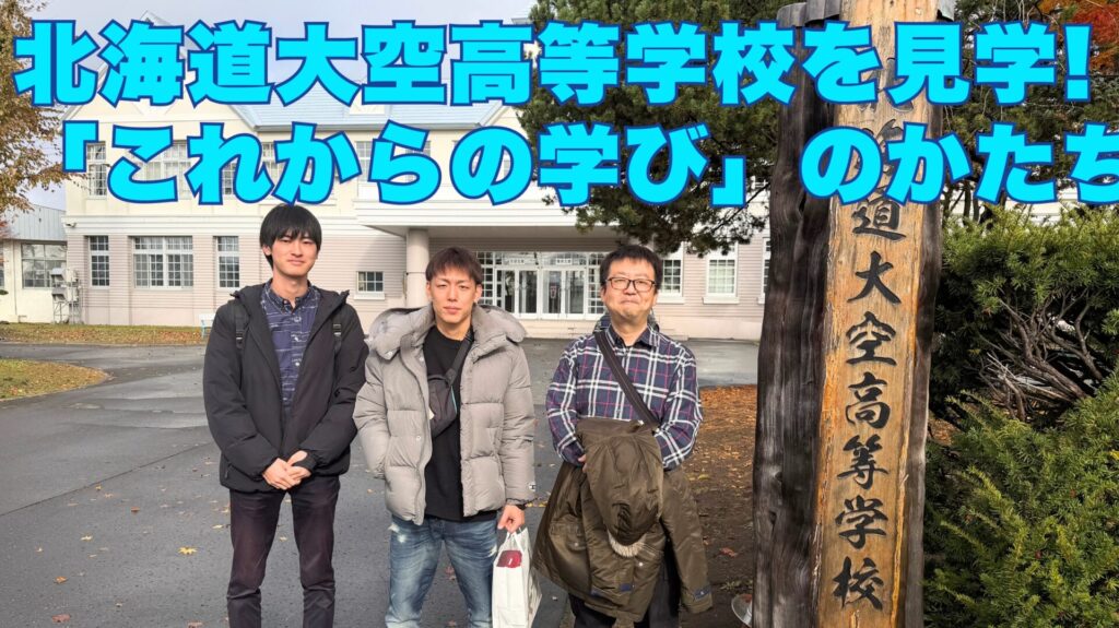 北海道大空高校