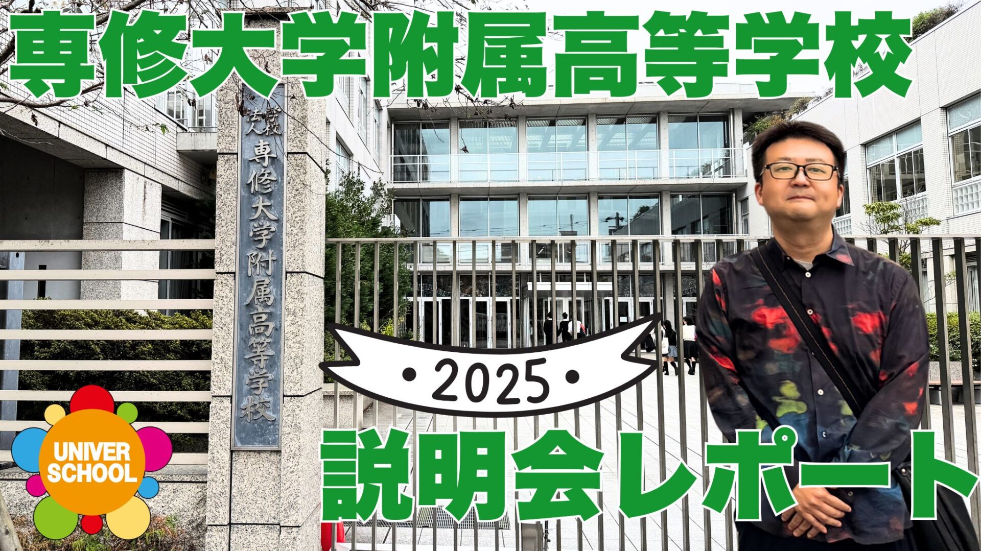 専修大学附属高校2025