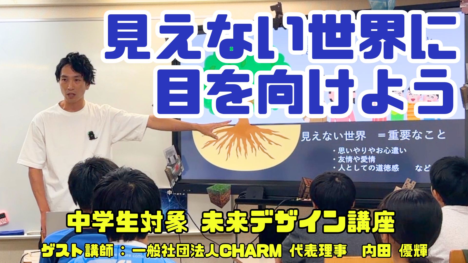 中学生向け未来デザイン講座の授業風景 キャリア教育の見える世界と見えない世界の説明イメージ 内田優輝先生によるキャリア授業