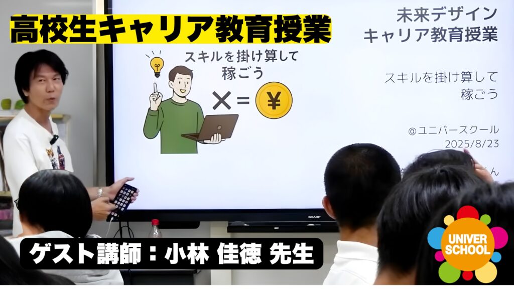 未来の職業を考える。「スキルをかけ合わせて稼ごう!」BY学習塾ユニバースクールin宮崎台