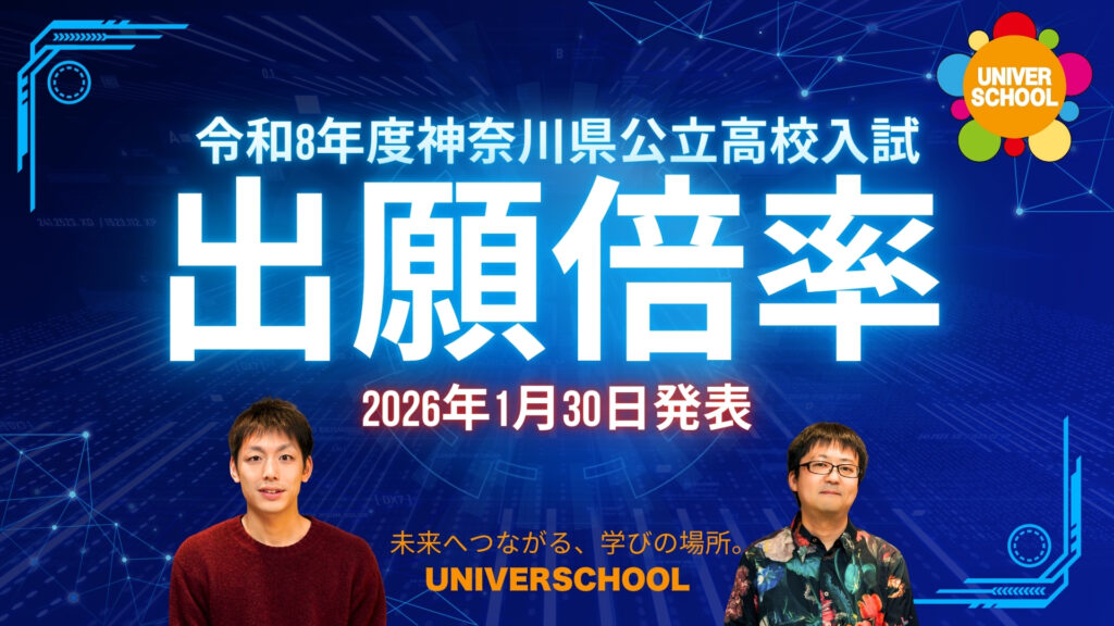 令和8年度神奈川県公立高校入試出願倍率2026年1月30日発表