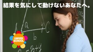 結果を気にして動けないあなたへ。