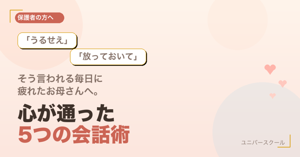 「うるせえ」「放っておいて」と言われる毎日に疲れたお母さんへ - 心が通った5つの会話術