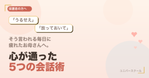 「うるせえ」「放っておいて」と言われる毎日に疲れたお母さんへ - 心が通った5つの会話術