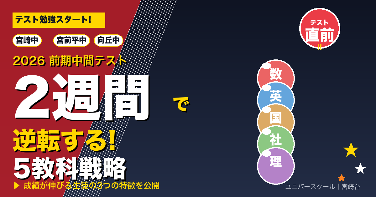 宮崎中・宮前平中・向丘中の2026前期中間テスト対策|2週間で逆転する5教科戦略