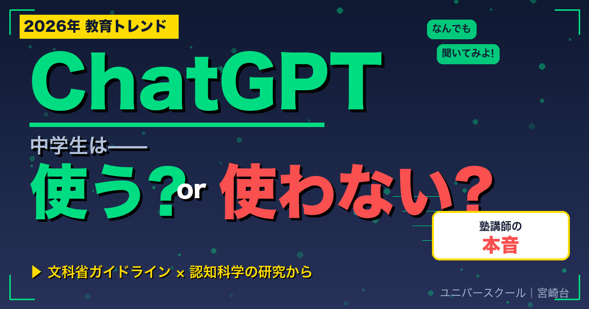 中学生のChatGPT利用は是か非か?塾講師の本音 - ユニバースクール
