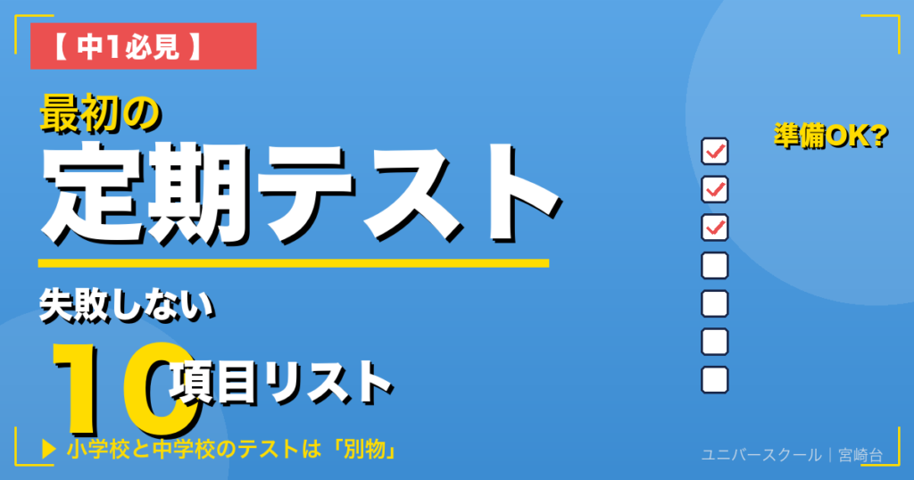 【中1必見】最初の定期テスト 失敗しないための準備リスト10項目 - ユニバースクール