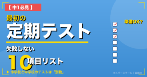【中1必見】最初の定期テスト 失敗しないための準備リスト10項目 - ユニバースクール