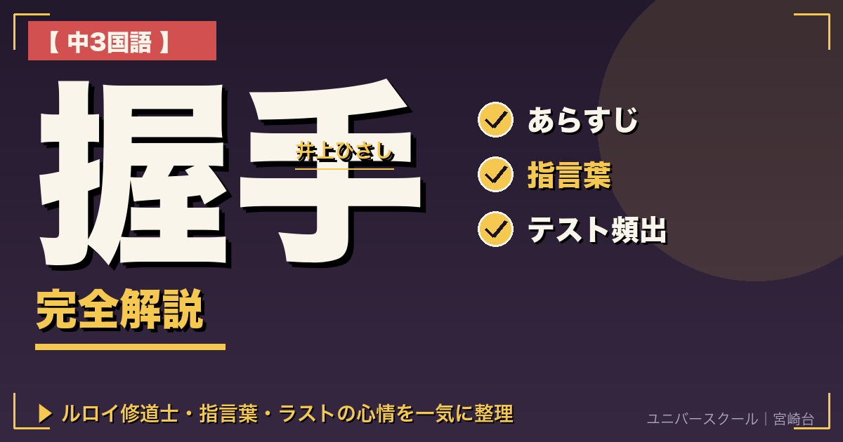 中3国語『握手』(井上ひさし)完全解説 - ユニバースクール
