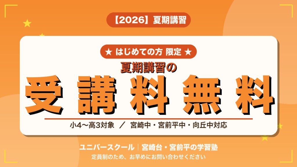 【2026夏期講習】はじめての方は受講料無料|宮崎台・宮前平の学習塾ユニバースクール