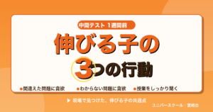 中間テスト1週間前、伸びる子が必ずやっている3つの行動 - ユニバースクール