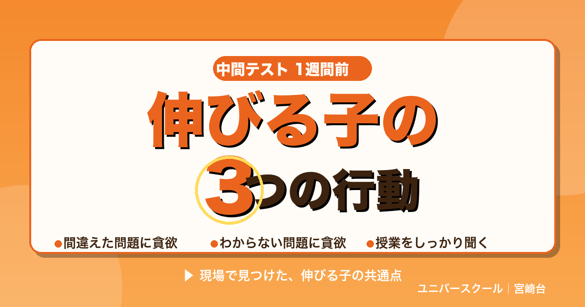 中間テスト1週間前、伸びる子が必ずやっている3つの行動 - ユニバースクール