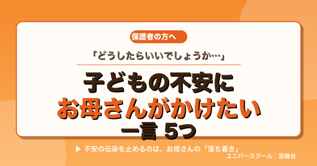 子どもの不安にお母さんがかけたい一言5つ - ユニバースクール