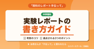 中学理科 実験レポートの書き方ガイド - ユニバースクール