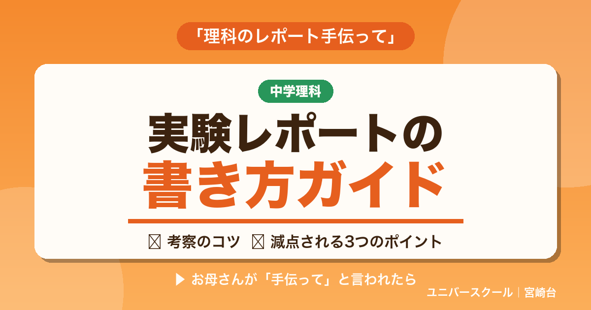 中学理科 実験レポートの書き方ガイド - ユニバースクール