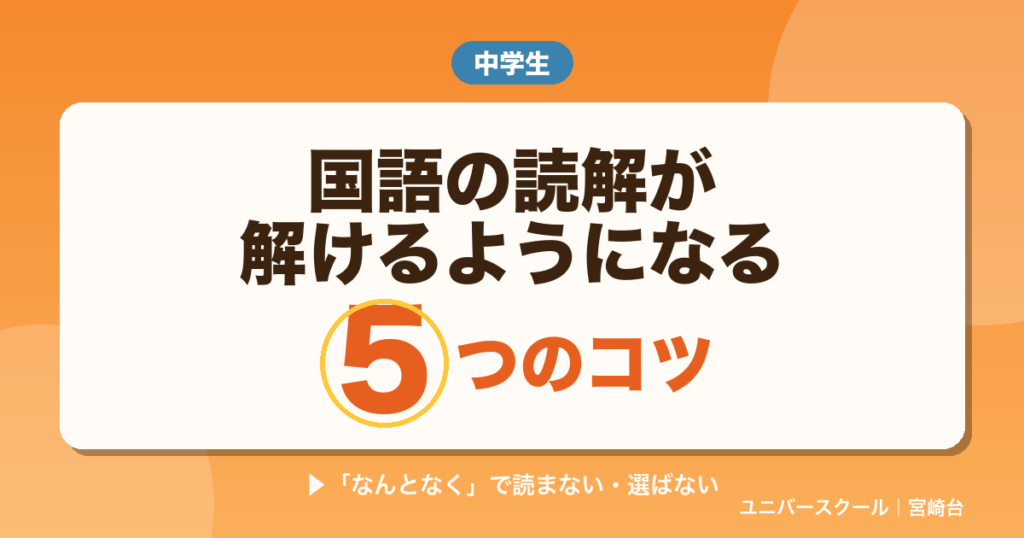 国語の読解5つのコツ - ユニバースクール