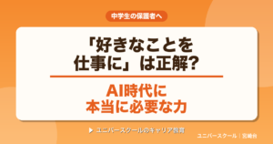好きなことを仕事には正解?AI時代に必要な力 - ユニバースクール